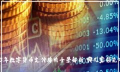 2023年数字货币支付牌照全景解析：哪几家领先市
